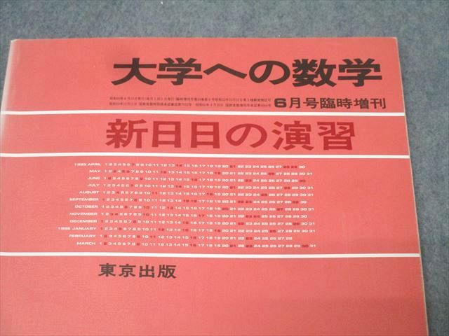 東京出版 大学への数学 新日日の演習 1985年6月号臨時増刊【書き込み無し】 黒木正憲/本部千代/十河利行/他多数 009s6D 東京出版 大学への数学 新日日の演習 1985年6月号臨時増刊