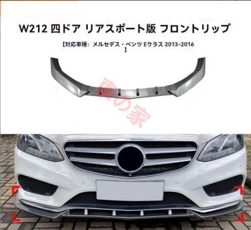 Eクラス W212 2013-2015 後期 フロントリップ カーボン調 スポイラー 外装 エアロ カスタム