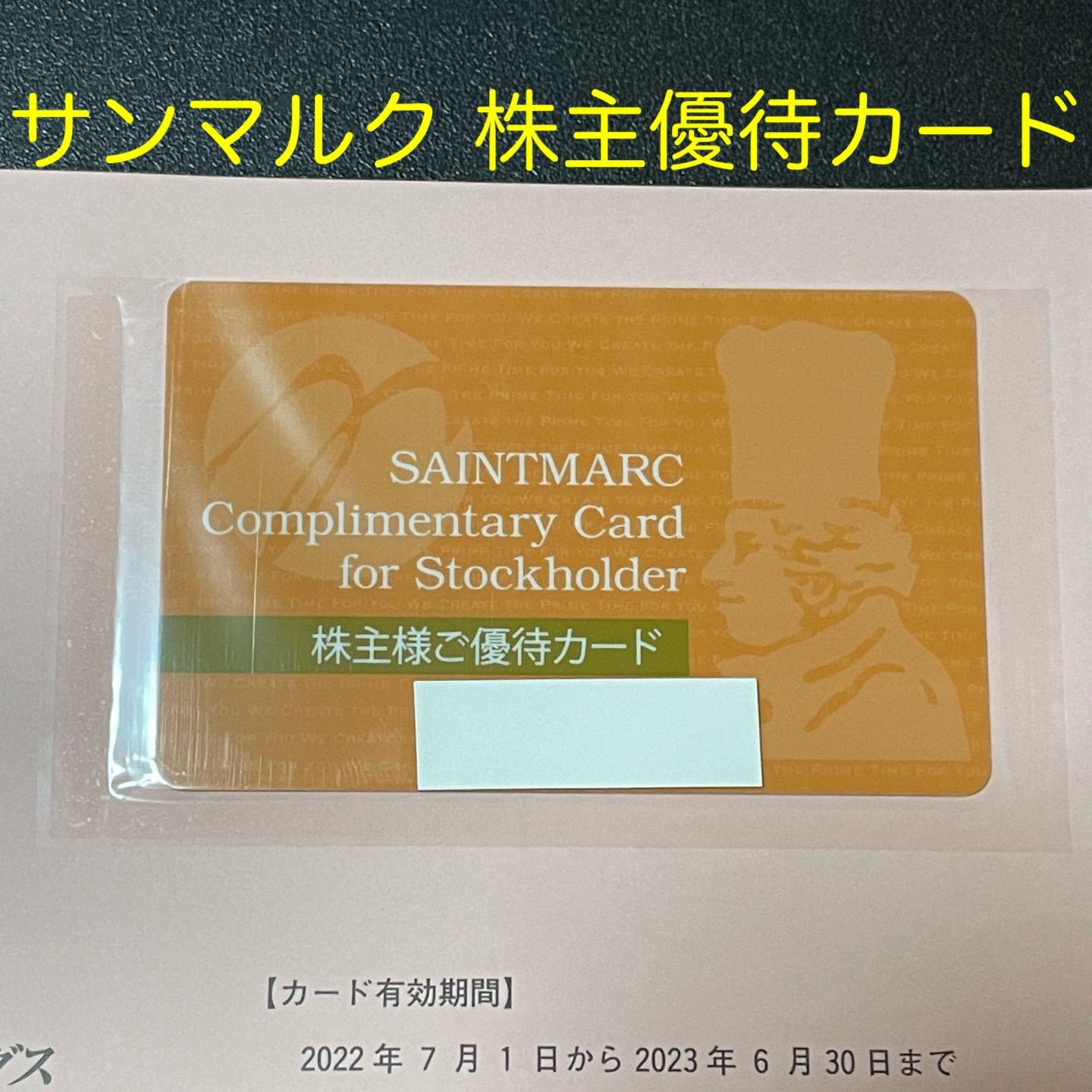【おすすめ】 サンマルク　株主様ご優待カード