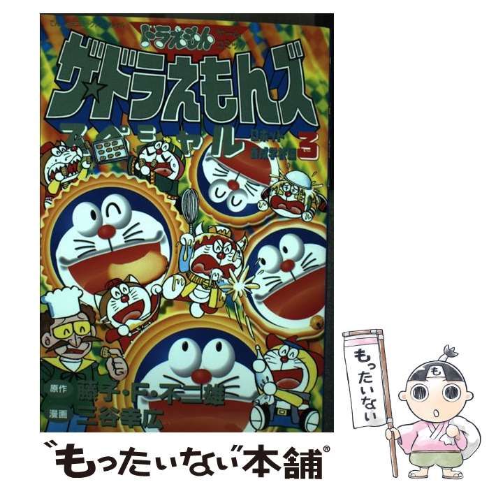 ザ・ドラえもんズ スペシャル ロボット養成学校編 1巻、2巻、3巻　三谷幸広 6cdf2c14b3dcd33ab5eb625f1006a9