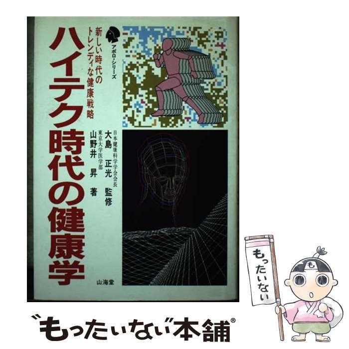 【中古】 ハイテク時代の健康学 新しい時代のトレンディな健康戦略/山海堂/山野井昇 ハイテク時代の健康学 新しい時代のトレンデ / 山野井 昇 / 山海