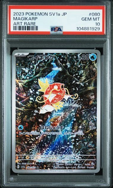 【最安値】コイキング AR psa10 SV1a 080/073 ① コイキング【AR】{080/073}