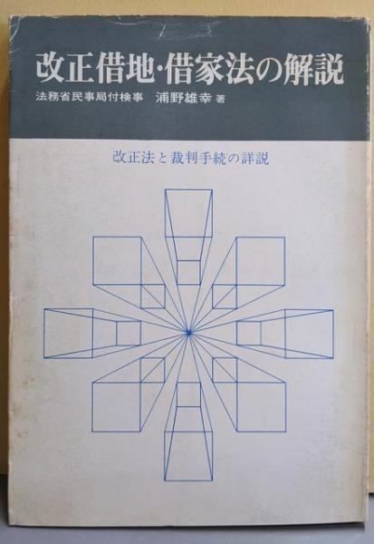 【中古】改正借地・借家法の解説／浦野雄幸著／大成出版社