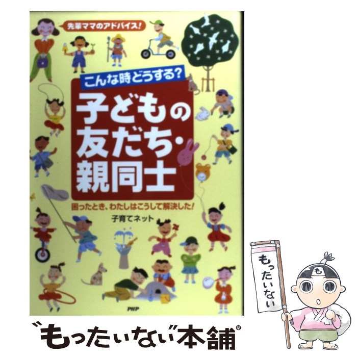 中古】 こんな時どうする？子どもの友だち・親同士 先輩ママの