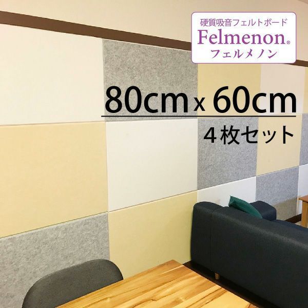 防音シート 吸音材 フェルメノン 800mm×600mm×厚さ9mm 4枚セット壁 フェルト 騒音対策 防音専門ピアリビング