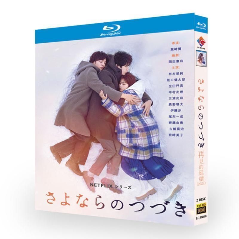 【本物保証】 新品未開封】「さよならのつづき」BD 有村架 ディスク入りケース カードサプライ・アクセサリ