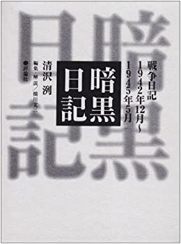 【中古】 暗黒日記 戦争日記 1942年12月~1945年5月