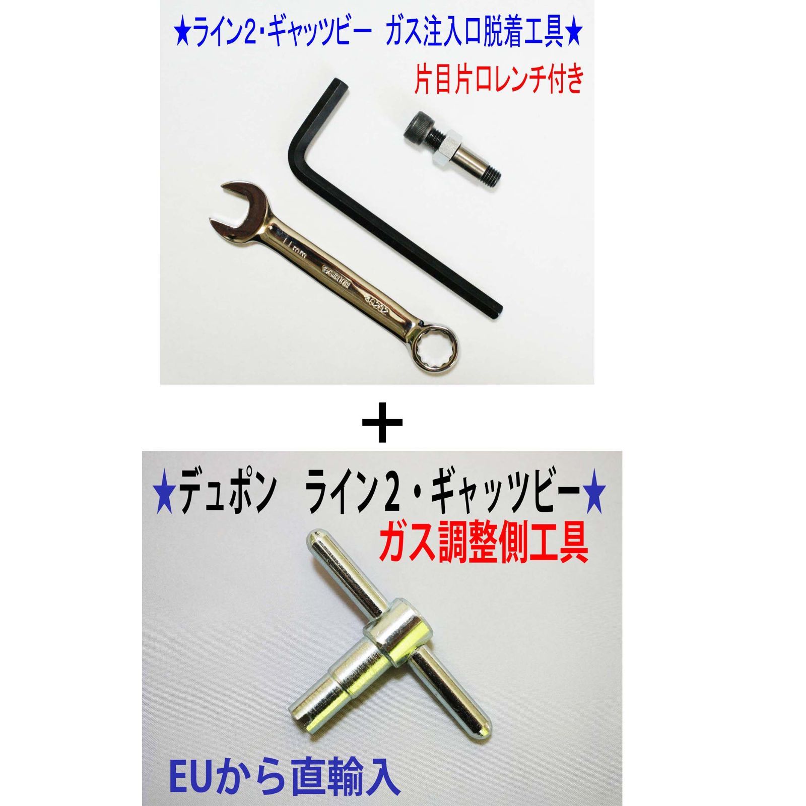 ⑥+⑨☆デュポン ライン２・ギャッビー用【レンチ付】注入口＋調整側 ...