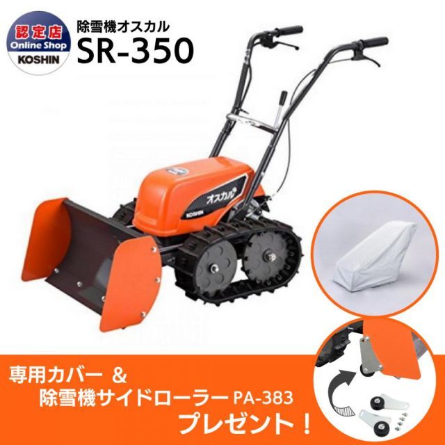 除雪機 工進 充電式 ブレード型 オスカル SR-350