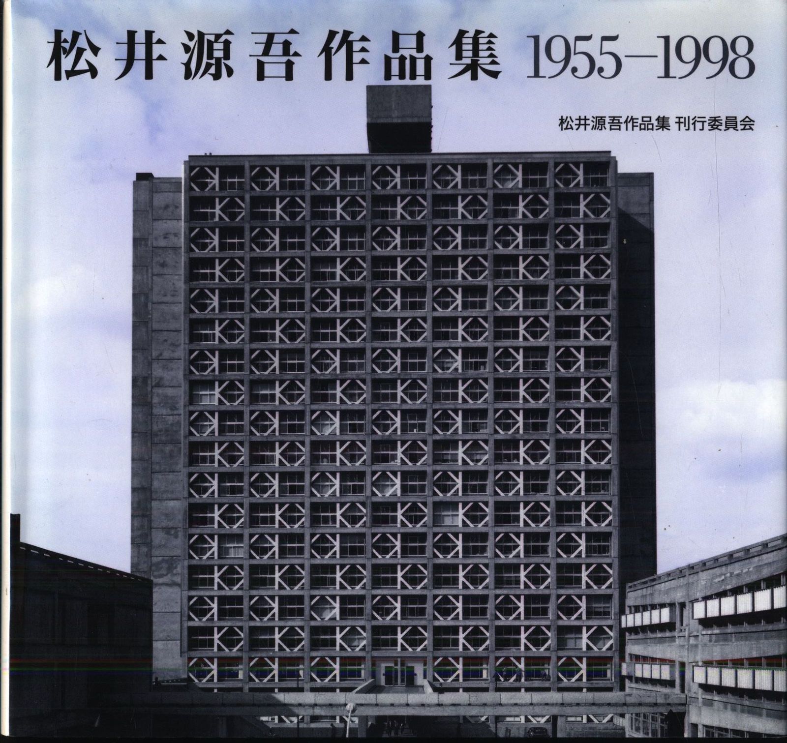 松井源吾 松井源吾作品集1955-1998