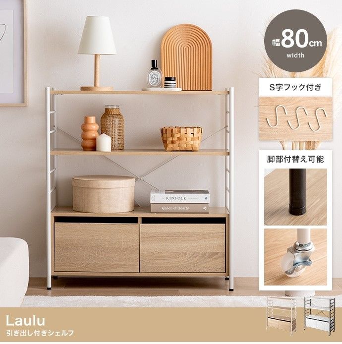【幅80cm】Laulu 引き出し付きシェルフ