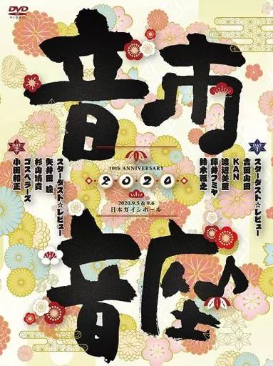 【中古】邦楽DVD スターダスト☆レビュー / スターダスト☆レビュー 10th ANNIVERSARY 音市音座 2020