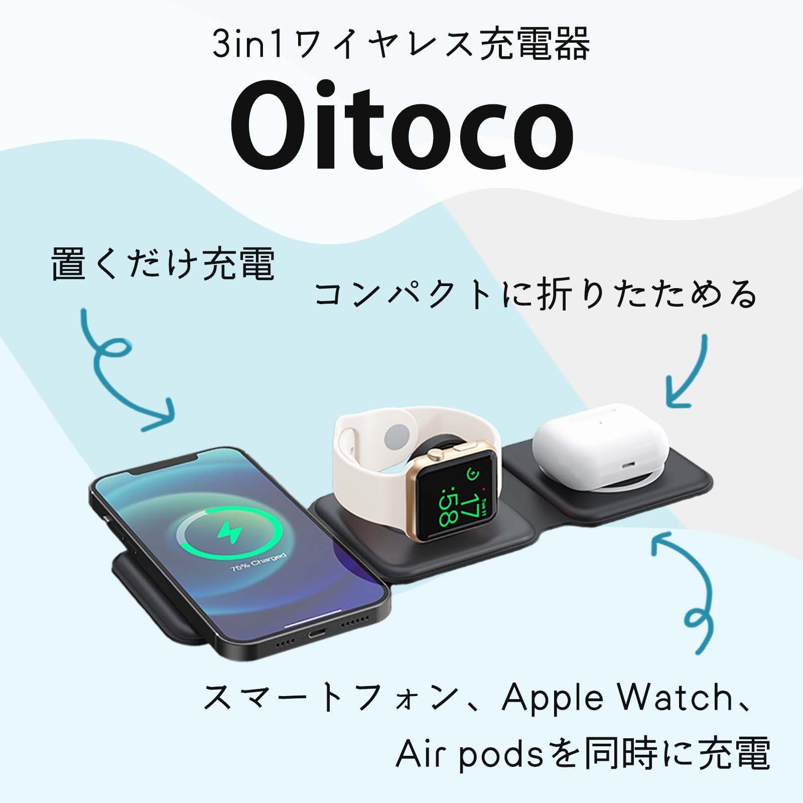 安い 【在庫セール】Oitoco 3in1ワイヤレスチャージャー TMC01BK