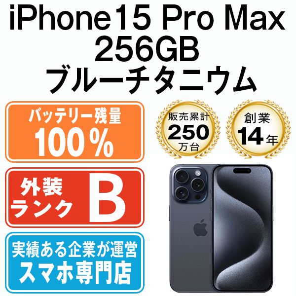 バッテリー100% 【中古】 iPhone15 Pro Max 256GB ブルーチタニウム SIMフリー 本体 スマホ アイフォン アップル apple 【送料無料】 ip15pmmtm2354a