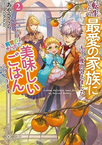 転生したら最愛の家族にもう一度出会えました　前世のチートで美味しいごはんをつくります2 (アース・スター ルナ)／あやさ