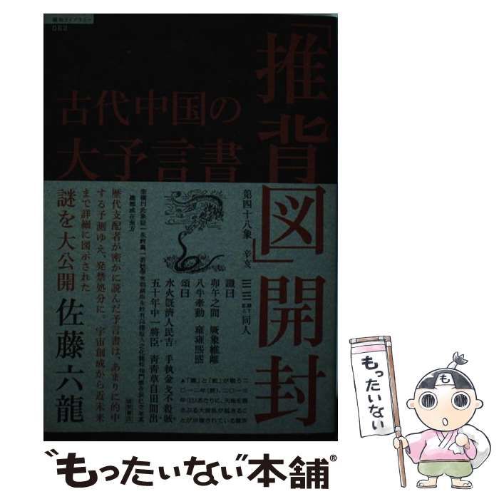 【中古】 古代中国の大予言書「推背図」開封 （ 超知 ライブラリー） / 佐藤六竜 / 徳間書店