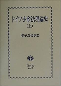 【中古-非常に良い】 ドイツ手形法理論史 上