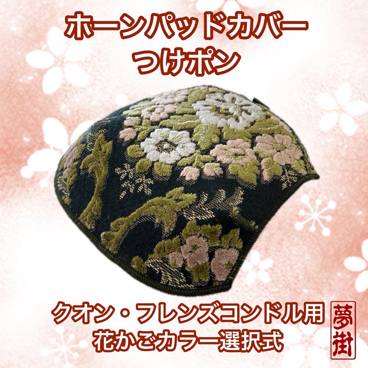 つけポン☆ホーンパッドカバー☆UD☆クオン・フレンズコンドル用☆花かご・カラー選択式☆金華山☆金華山生地☆デコトラ☆トラック☆新品