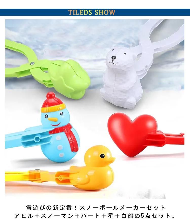 スノーボールメーカー 雪玉製造機 ハート アヒル 5本セット 雪玉