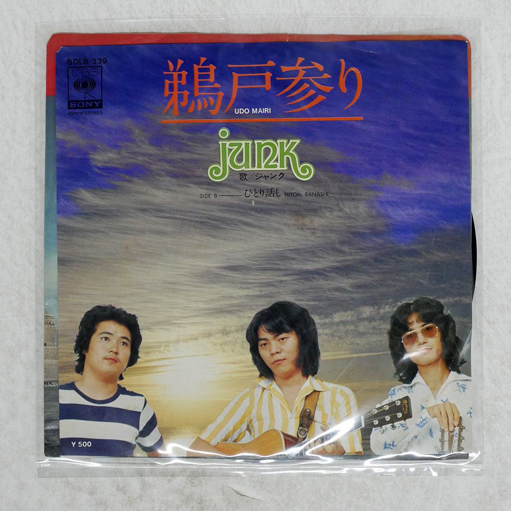 国内盤 ジャンク/鵜戸参り/CBS/SONY SOLB339 7 □ - メルカリ