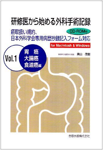研修医から始める外科手術記録 Vol.1―食道癌・胃癌・大腸癌編 奥山茂樹 研修医から始める外科手術記録 食道癌・胃癌・大腸癌編 Vol