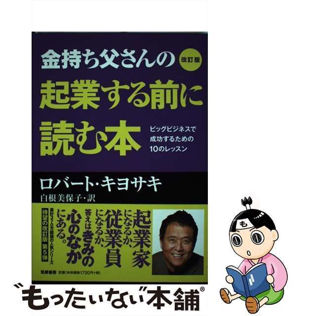 中古】 金持ち父さんの起業する前に読む本 ビッグビジネスで成功する