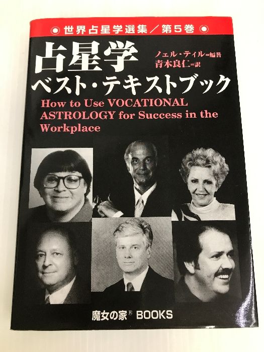占星学ベスト・テキストブック: 職業占星学 (世界占星学選集 第 5巻) 魔女の家BOOKS ノエル ティル