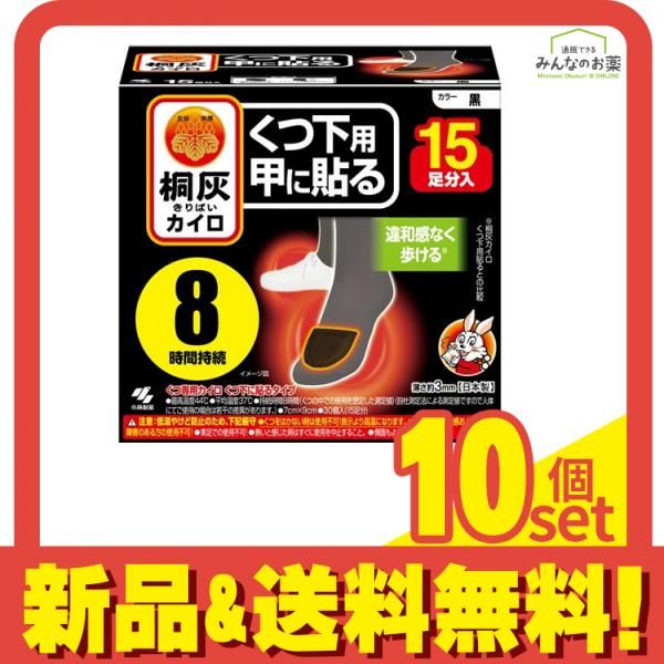 桐灰カイロ くつ下用 甲に貼る 黒 15足分入 10個セット