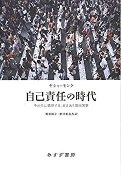 【中古】 自己責任の時代 その先に構想する、支えあう福祉国家 自己責任の時代 | その先に構想する、支えあう福祉国家 その先に構想する、支えあう福祉国家』※新本 ヤシャ・モンク『自己責任の時代 貢／「自己責任論」を問う：責任は肯定的なものであり、個人