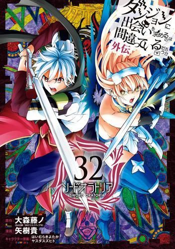 [新品]ダンジョンに出会いを求めるのは間違っているだろうか 外伝 ソード・オラトリア (1-32巻 最新刊)