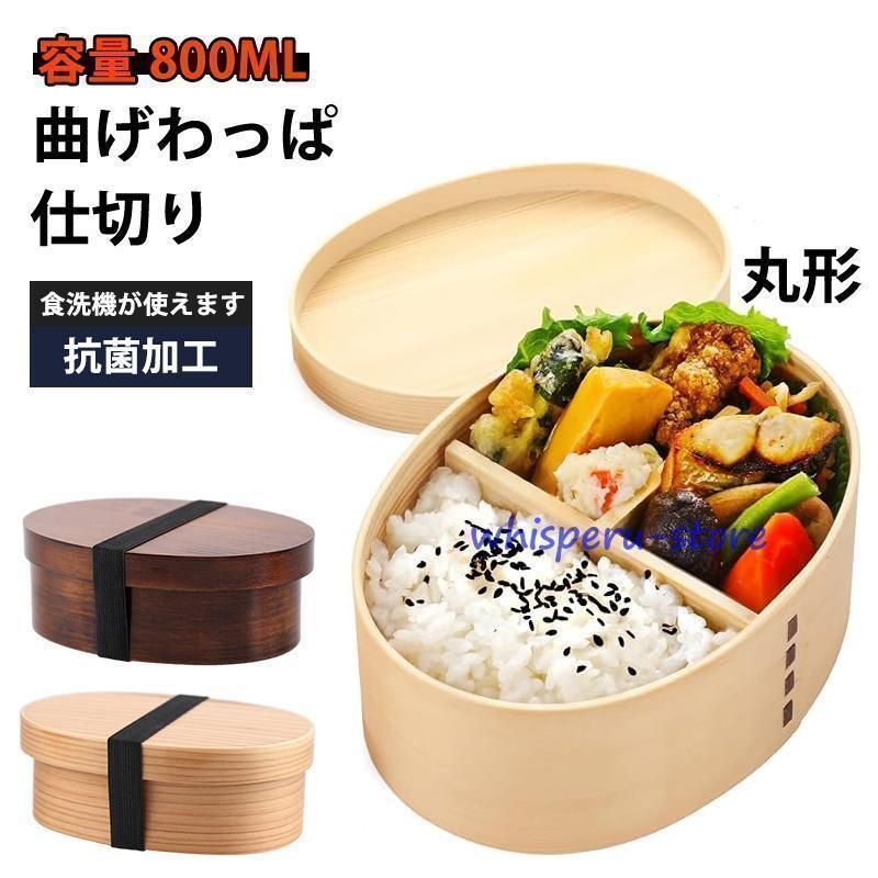 .♥ 曲げわっぱ お弁当箱 ランチボックス 曲げわっぱ 大容量 おべんとう箱 抗菌 漏れ防止 女性用 男性用 子供用 ピクニックアウトドア xzdsdke