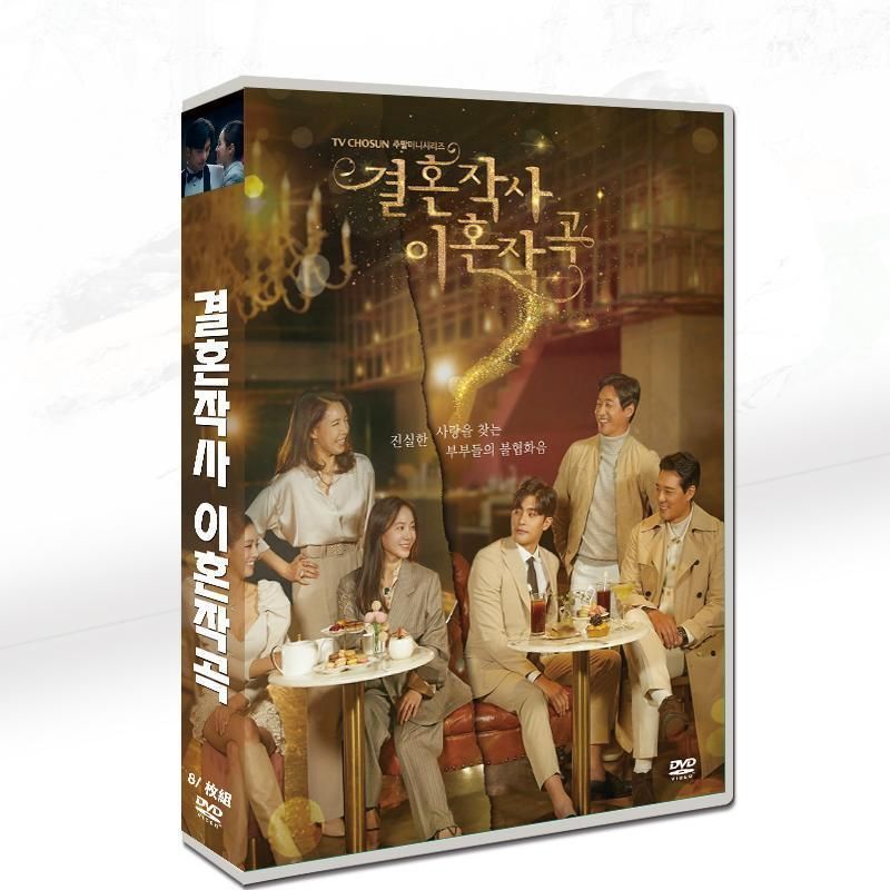 韓国ドラマ「結婚作詞 離婚作曲」日本語字幕 DVD 全話収録 ラブストーリー Marriage Lyrics and Divorce Music