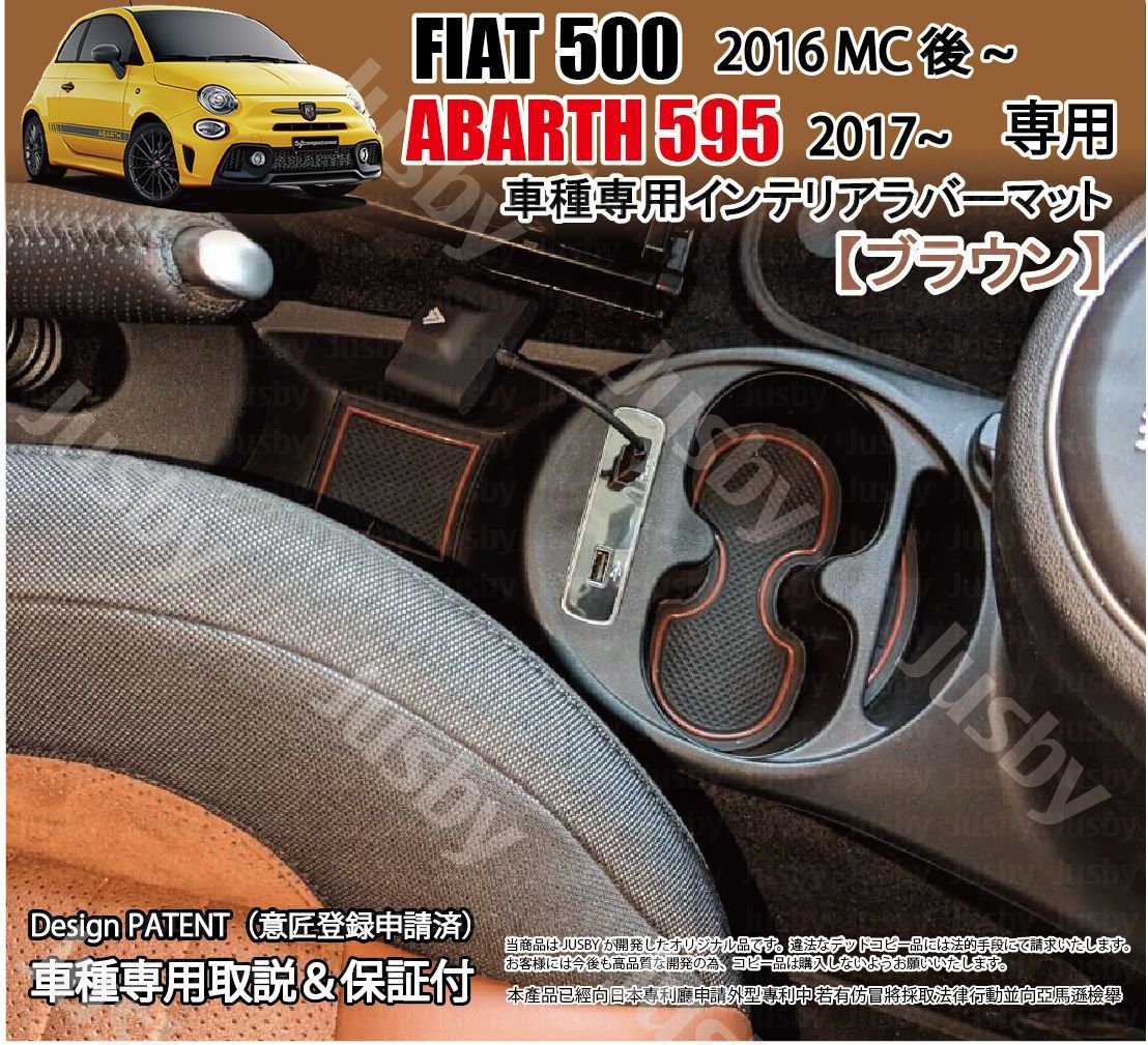 アバルト595 フィアット500 インテリアラバーマット (BROWN) 内装パーツ アクセサリー ドアポケットマット
