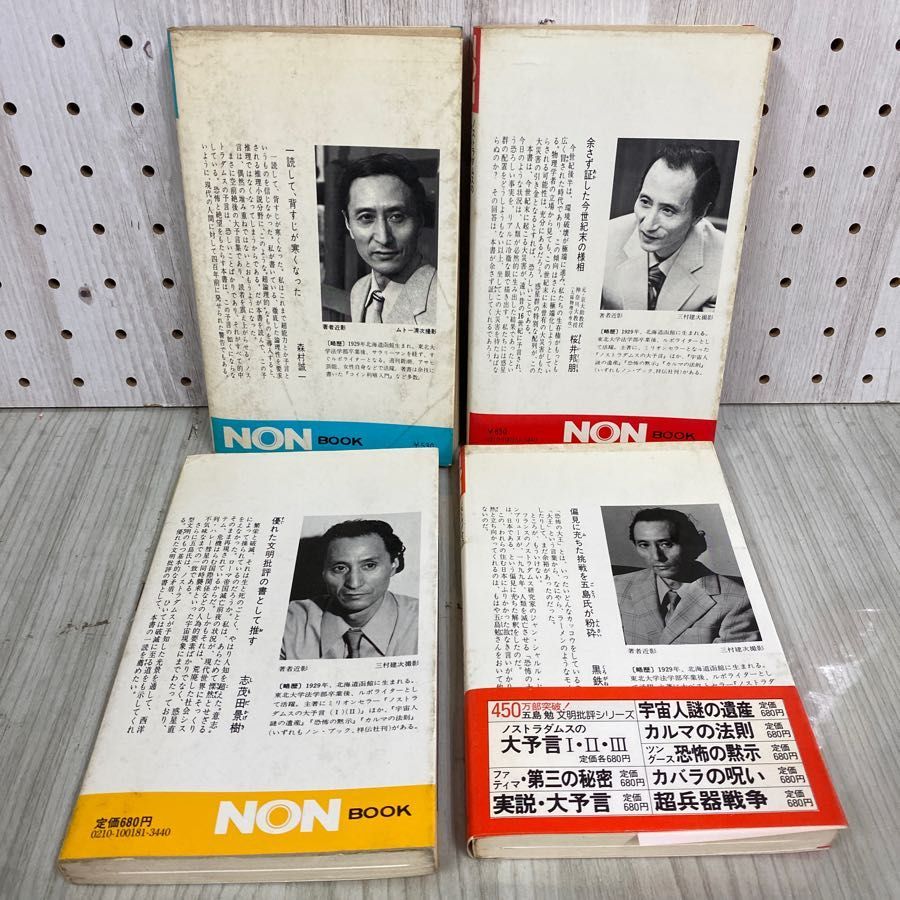 3-◇計4冊 セット ノストラダムスの大予言 I~IV 1~4巻 五島勉 昭和49年~57年 1974年~1982年 祥伝社 小学館 - メルカリ