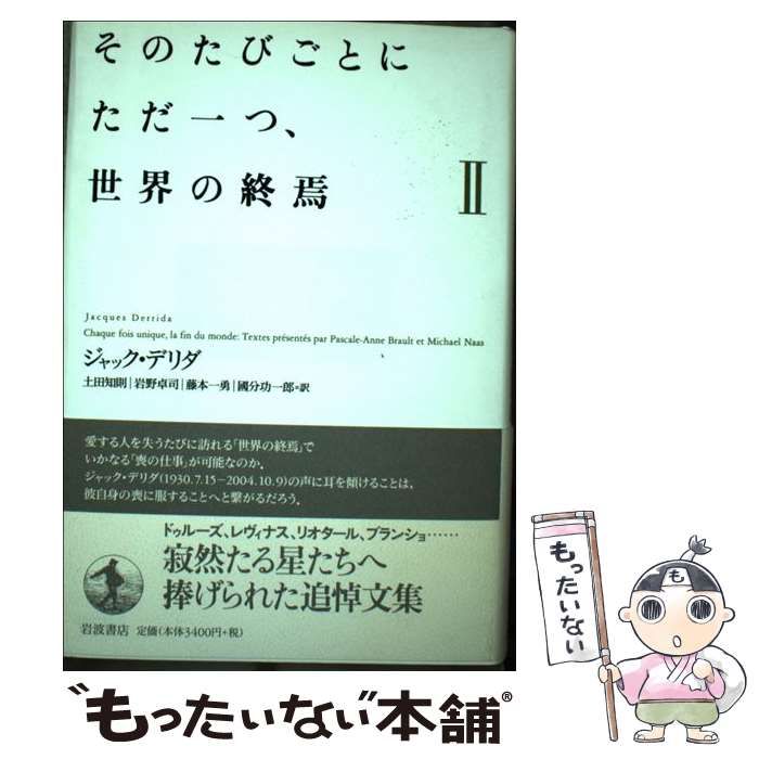 【中古】 そのたびごとにただ一つ、世界の終焉 2 / ジャック・デリダ、土田知則  岩野卓司  藤本一勇  國分功一郎 / 岩波書店