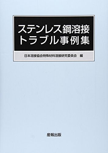 ステンレス鋼溶接トラブル事例集／日本溶接協会