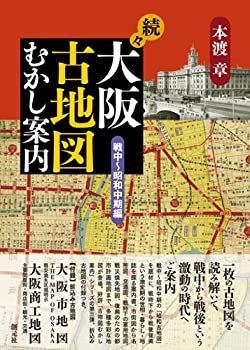 【中古-非常に良い】 続々・大阪古地図むかし案内 戦中~昭和中期編