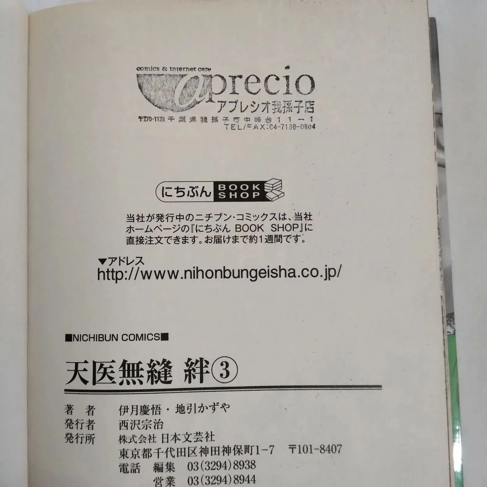 天医無縫命 ４ /日本文芸社/地引かずや