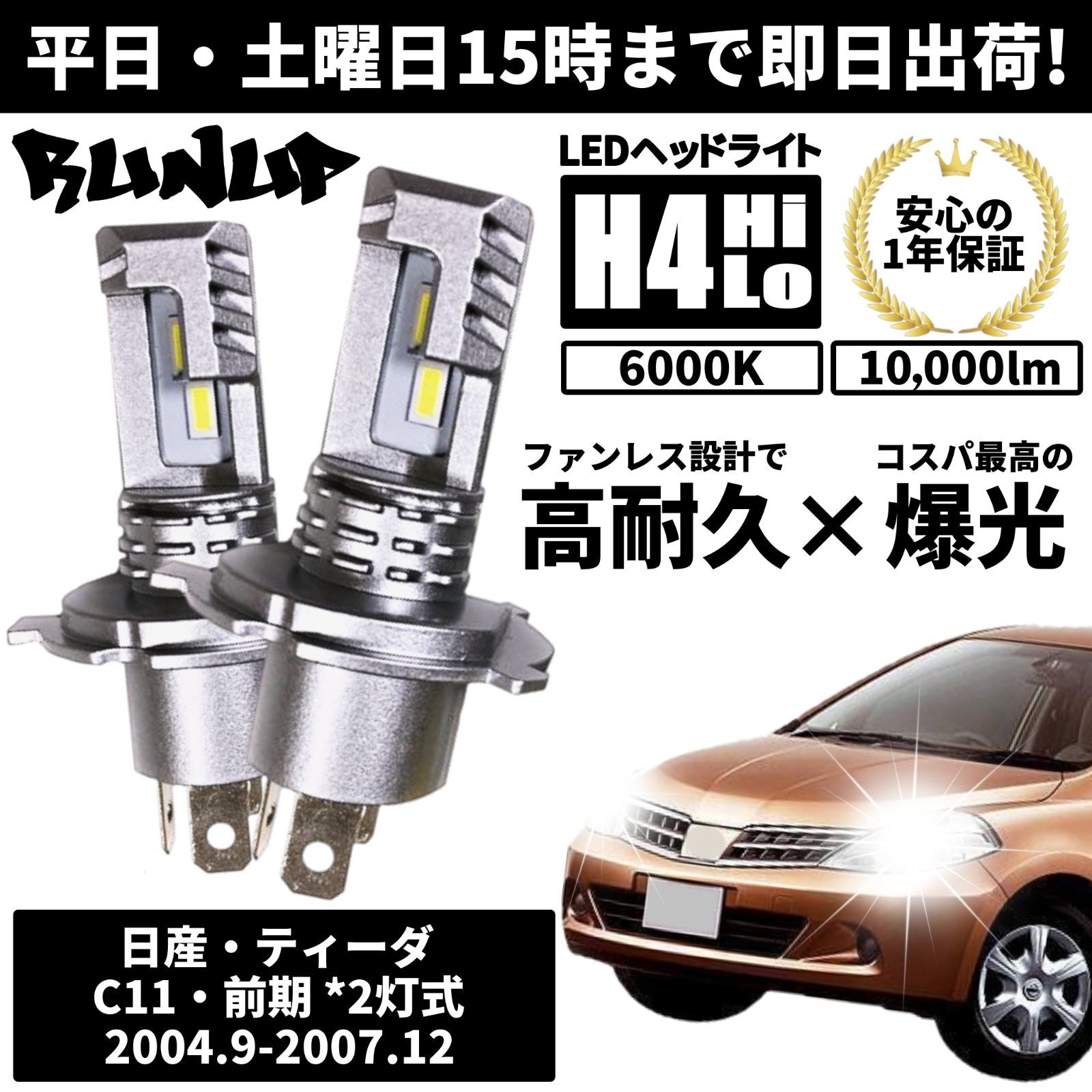 送料無料 1年保証 日産 ティーダ C11前期 Runup LED ヘッドライト