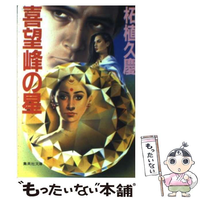 【中古】 喜望峰の星/コスミック出版/柘植久慶 中古】 喜望峰の星 （集英社文庫） / 柘植 久慶 / 集英社 - メルカリ