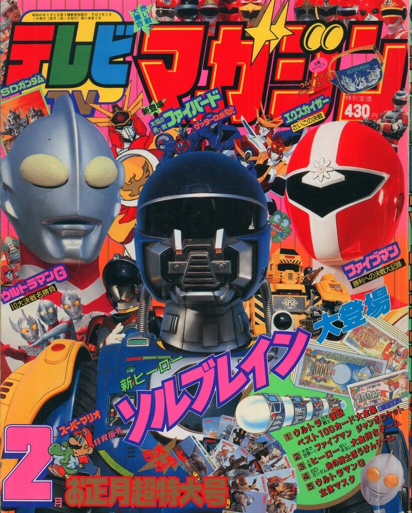 講談社 本誌のみ テレビマガジン 1991年(平成3年)02月号 9102