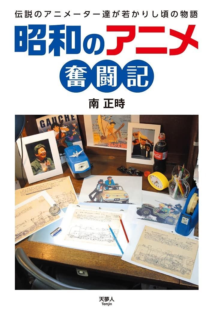 昭和のアニメ奮闘記