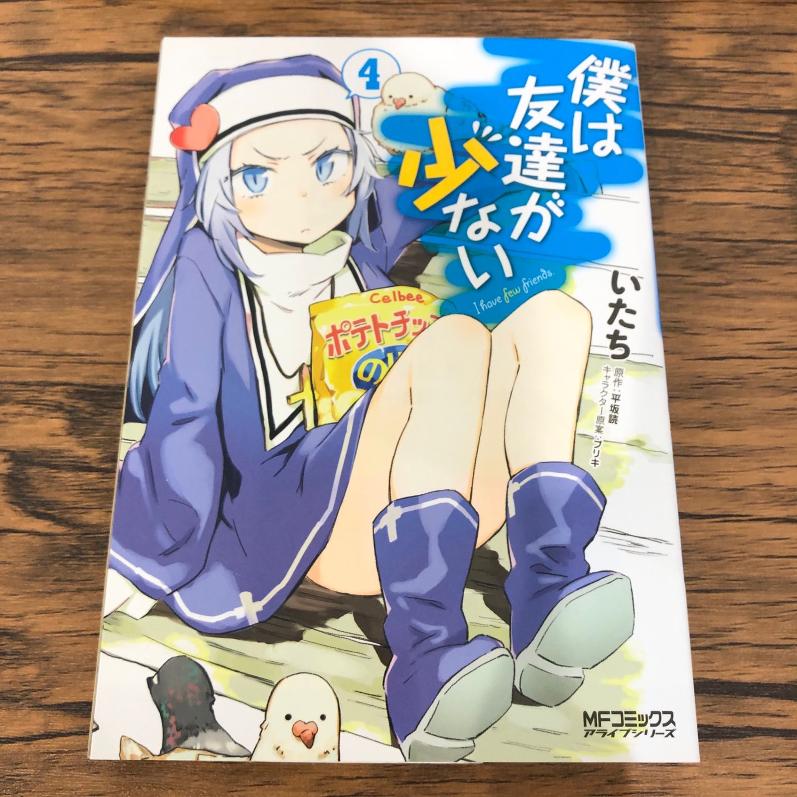 初版】僕は友達が少ない/4巻【作者】いたち/GF-0225023340-YP/GF08761 