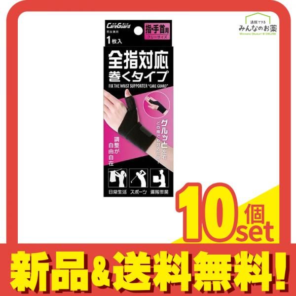 ケアガード 全指対応 巻くタイプ 1枚入 フリーサイズ 10個セット