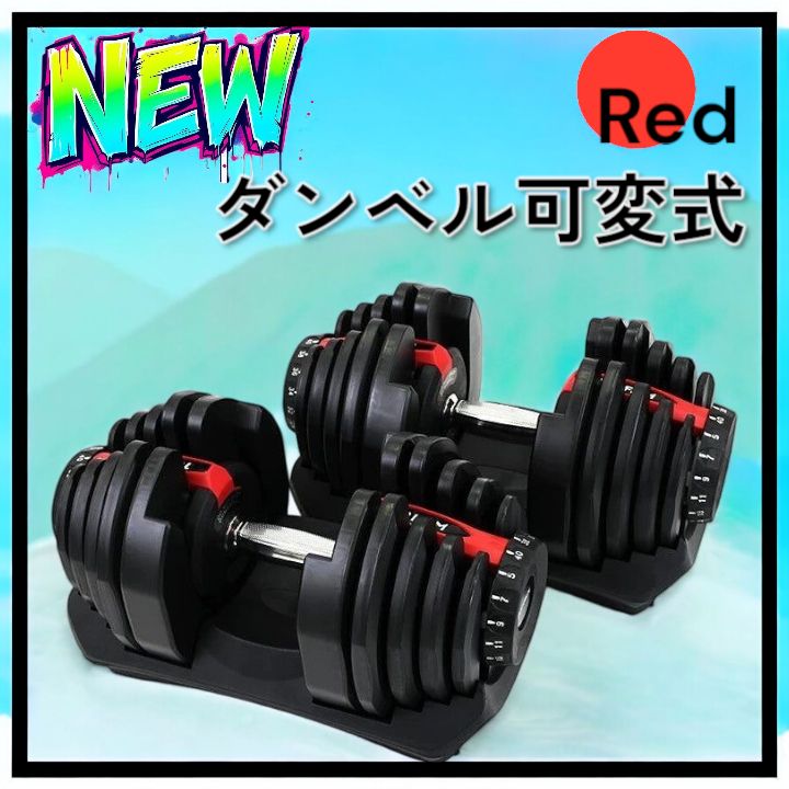 2597 ダンベル 可変式 レッド 40kg 2個 総重量80kg 多機能 5~40kg 17 
