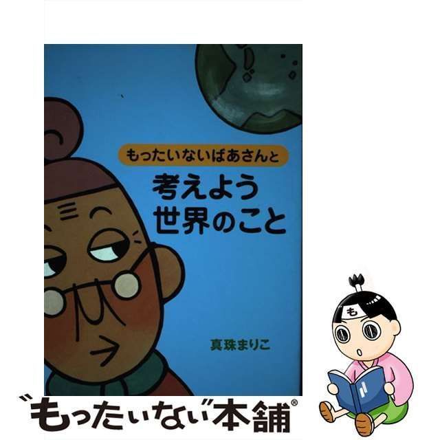 中古】 もったいないばあさんと 考えよう 世界のこと / 真珠 まりこ / 講談社 - メルカリ