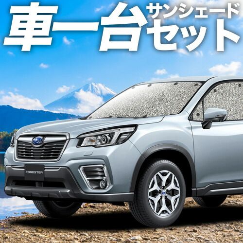 吸盤＋2個 新型フォレスター SK9|SKE|SK5型 サンシェード カーテン 車中泊 グッズ シームレスサンシェード SK9 SKE SK5 車用カーテン カーフィルム カーシェード サイド セット フロント 日除け