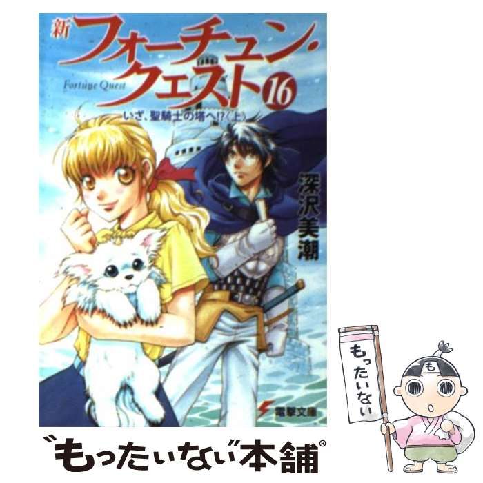 中古】 フォーチュン・クエスト 3/アスキー・メディアワークス