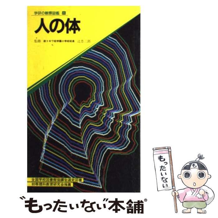 【中古】ひとのからだ&lt;学研のこども図鑑&gt;／学習研究社 中古】ひとのからだ<学研のこども図鑑>／学習研究社 （学研の