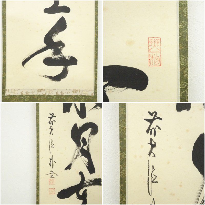 前大徳寺 佐藤朴堂「掬水月在手」掛軸 共箱 一行書 茶掛 茶道具O-21 前大徳寺 佐藤朴堂「掬水月在手」掛軸 共箱 一行書 茶掛 茶道具O